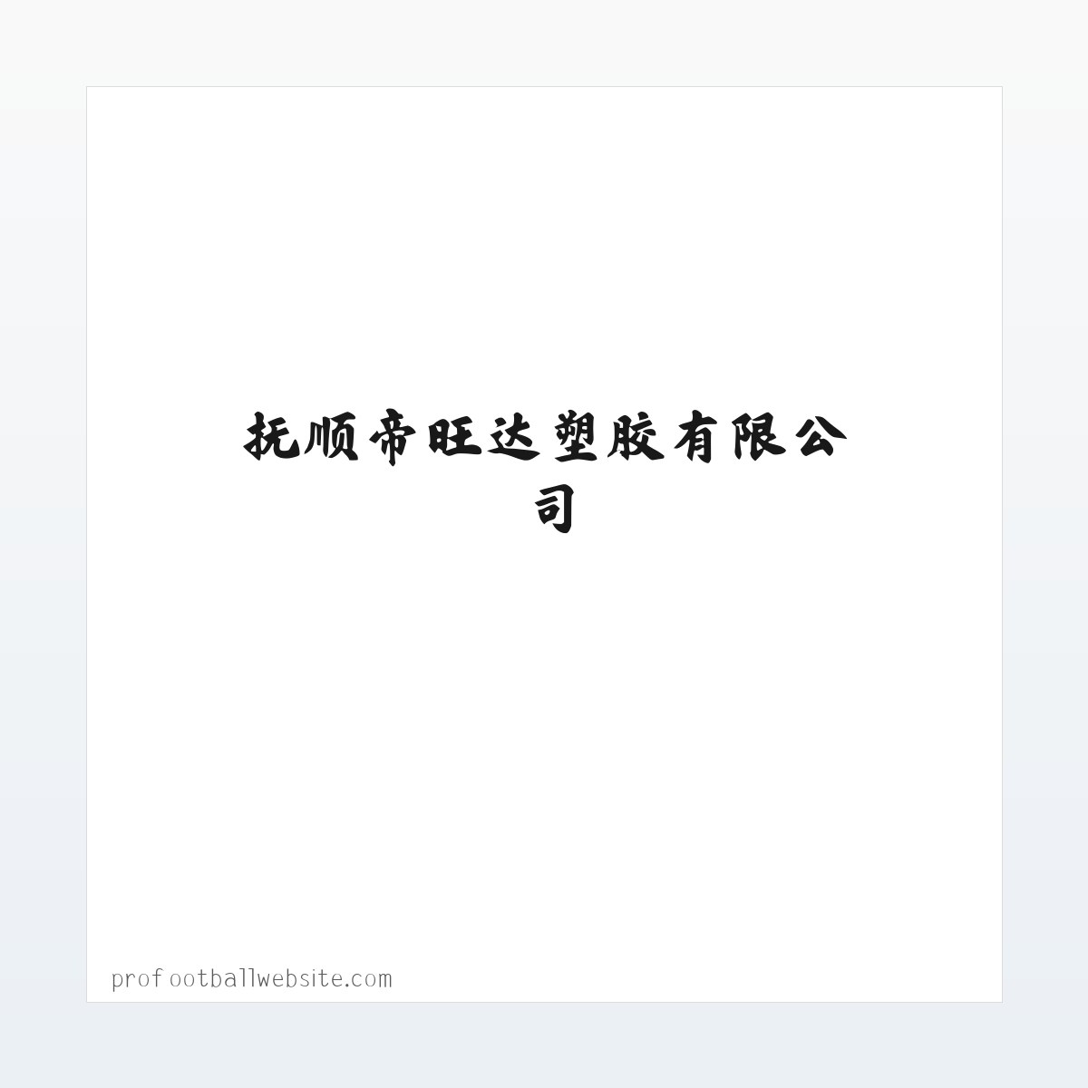 Products - 抚顺帝旺达塑胶有限公司_抚顺帝旺达塑胶有限公司 方图